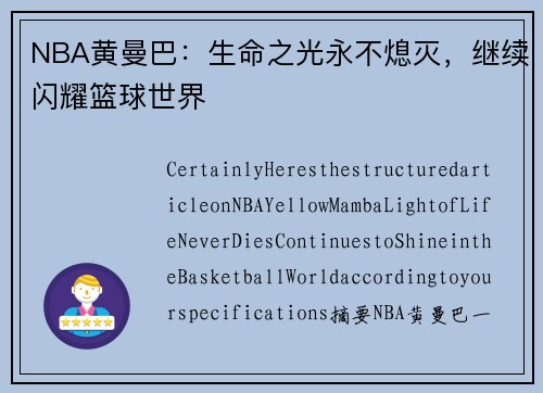 NBA黄曼巴：生命之光永不熄灭，继续闪耀篮球世界