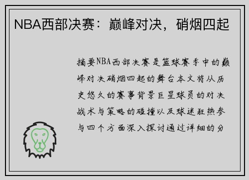 NBA西部决赛：巅峰对决，硝烟四起