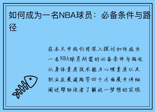 如何成为一名NBA球员：必备条件与路径