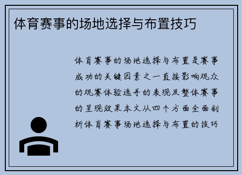 体育赛事的场地选择与布置技巧