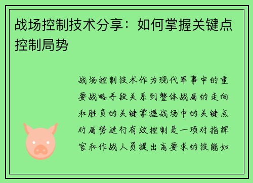 战场控制技术分享：如何掌握关键点控制局势