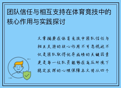 团队信任与相互支持在体育竞技中的核心作用与实践探讨