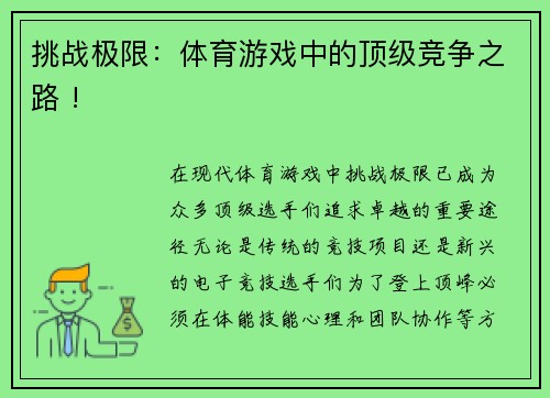 挑战极限：体育游戏中的顶级竞争之路 !