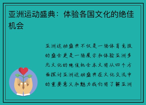 亚洲运动盛典：体验各国文化的绝佳机会