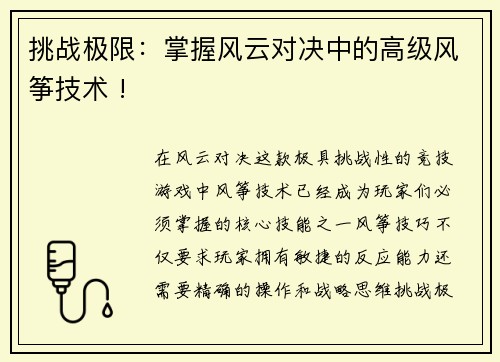 挑战极限：掌握风云对决中的高级风筝技术 !