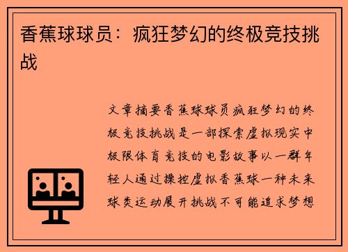 香蕉球球员：疯狂梦幻的终极竞技挑战