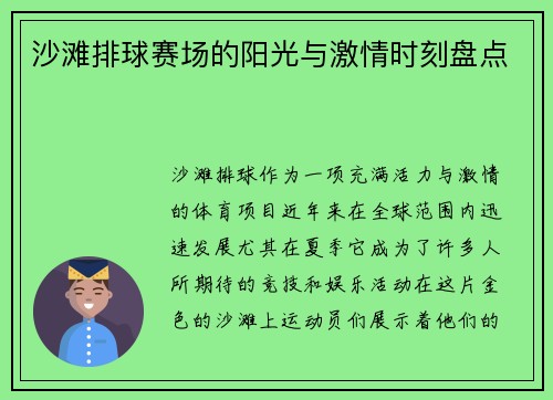 沙滩排球赛场的阳光与激情时刻盘点