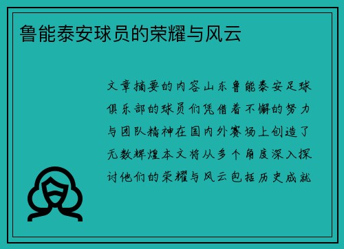 鲁能泰安球员的荣耀与风云